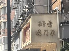 -23号墙门菜(狮虎桥店)
