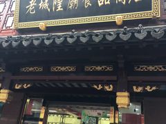 -老城隍庙食品商店(豫园商城店)