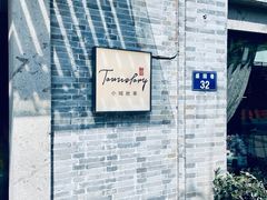 -小城故事·地道宁波味(月湖盛园店)