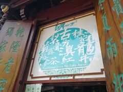 -豫园湖心亭茶楼