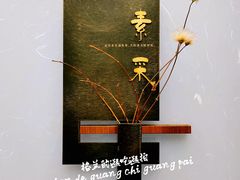 -巧庆楼·茶膳