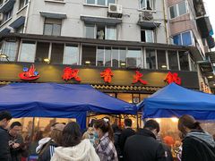 -飘香火锅(玉林西路店)