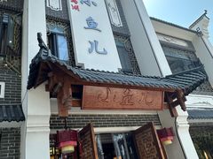 -千岛湖小鱼儿·淳安匠心农家菜