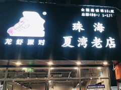-忆口香龙虾(珠海夏湾老店)