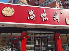 门面-思味特(纬一路店)