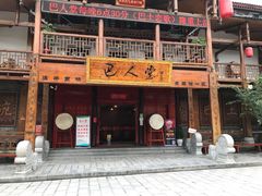 门面-巴人堂(女儿城店)