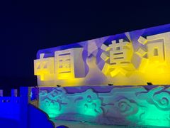 -北极村旅游风景区