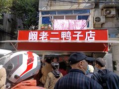 -阚老二鸭子店(来凤小区店)