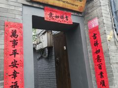 门面-后海16号·北京私房菜