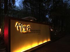 门面-新竹里馆·花园餐厅(兴苑路店)