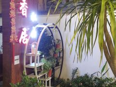 -云隐小厨·传统大理美食(复兴路店)
