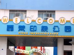 -霏梵印象公园摄影基地