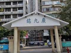 -广九铁路纪念园
