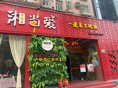 门面-湘当爱·鲜煮现炒(松岗立业路店)