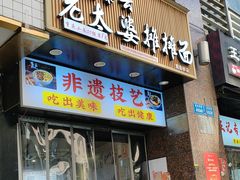 -秦云老太婆摊摊面(观音桥店)