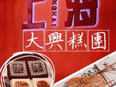 -阮大兴糕团(日月光中心店)