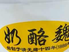 -奶酪魏(牛街总店)