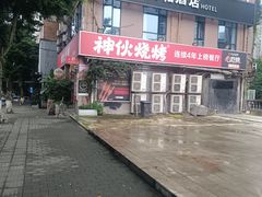 -神伙烧烤(江北黄泥塝店)