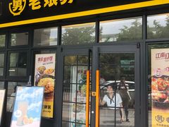 门面-老娘舅中式快餐(美好广场店)