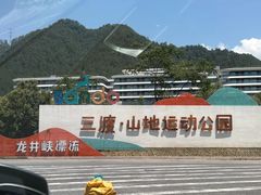 -龙井峡漂流