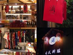 -浦·传统日式料理(3 5 1 1 店)