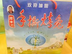 -老黄记手撕烤兔(玉林街店)