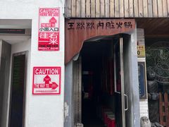 门面-王歘歘·chuǎ火锅(五道营店)