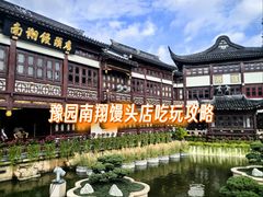 -南翔馒头店(豫园店)