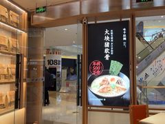 -味千拉面(南虹店)