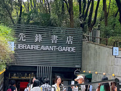-先锋书店(五台山总店)