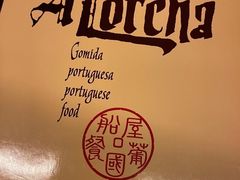 -船屋葡国餐厅