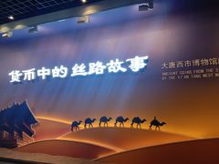 -西安大唐西市博物馆