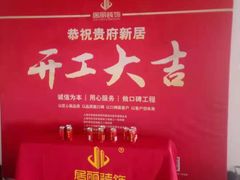 -居丽装饰空间设计(总部)