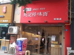门面-牛王庙吳記怪味面(双楠店)