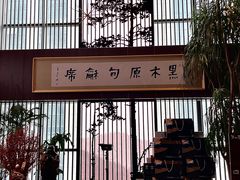 -黑木原精致料理·铁板烧