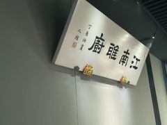-江南雅厨(李公堤店)