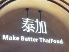 -BetterThai 泰加(苏州中心店)
