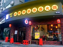 门面-耗儿鱼蛙蛙叫·老成都火锅(蛇口海昌街店)
