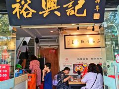 门面-裕兴记·三虾面(西北街总店)