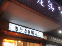 -蟹龙兴(宁波首店)