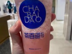 -茶百道(柏威年店)