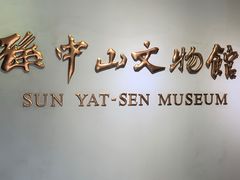-上海孙中山故居纪念馆