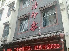 门面-临潼印象·特色陕菜