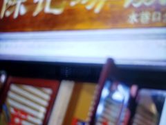-陈记汤饭(水巷口店)