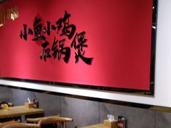 -极有家小鱼小鸡石锅煲(佳兆业店)