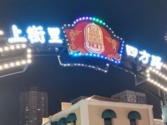 -上街里市集(悦喜客来广场店)