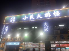 门面-小民大排档(光谷店)