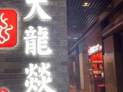 -DaLongYi Hotpot - 大龙燚火锅 - 地道四川老火锅