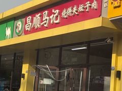 -昌顺马记小吃店(昌盛园店)