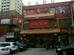 门面-河南食府(人民路店)